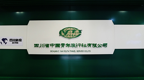 四川省中国青年旅行社有限公司