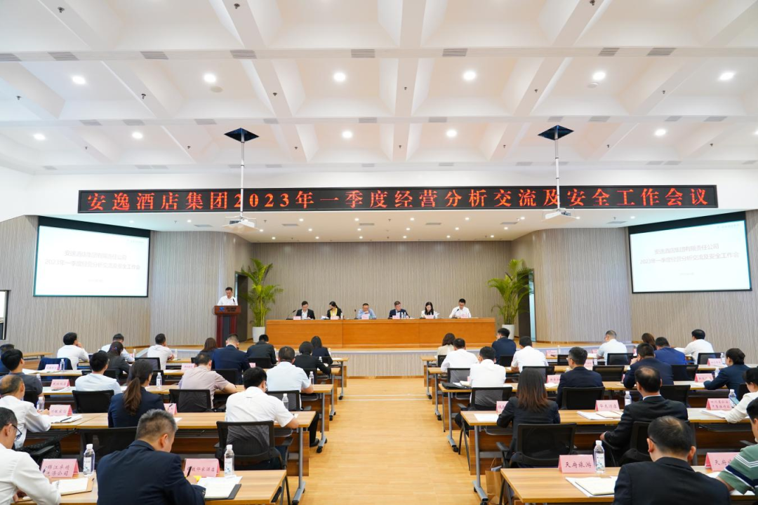 安逸要闻 | 安逸酒店集团召开2023年一季度经营工作会议